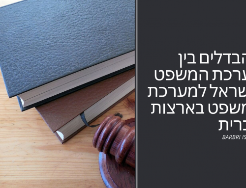 ההבדלים בין מערכת המשפט בישראל למערכת המשפט בארצות הברית